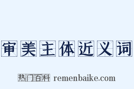 审美主体近义词是什么意思的图片